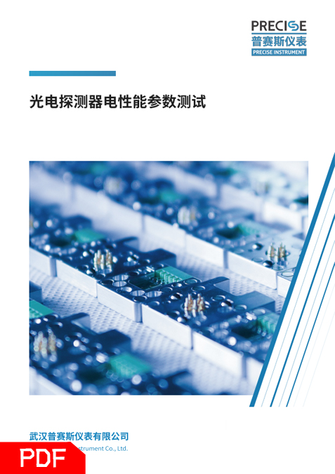 光電探測器電性能參數測試